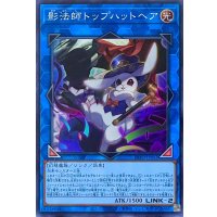影法師トップハットヘア【スーパーレア】INFO-JP052