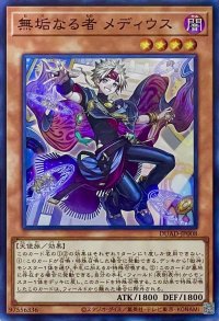 無垢なる者 メディウス【スーパーレア】DUAD-JP008