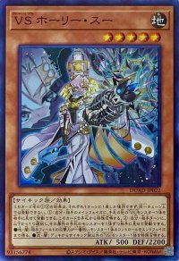 VS ホーリー・スー【スーパーレア】DUAD-JP022