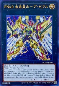 FNo.0 未来皇ホープ・ゼアル【ウルトラレア】DUAD-JP042