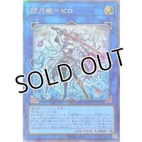 閃刀姫＝ゼロ【アルティメットレア】DUAD-JP049