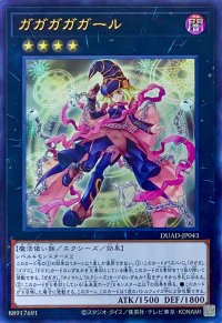 ガガガガガール【ウルトラレア】DUAD-JP043