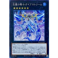 流麗の騎士ガイアストリーム【スーパーレア】DUAD-JP047
