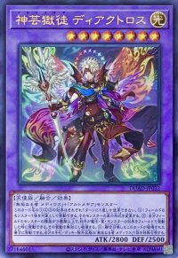 神芸獄徒 ディアクトロス【ウルトラレア】DUAD-JP032