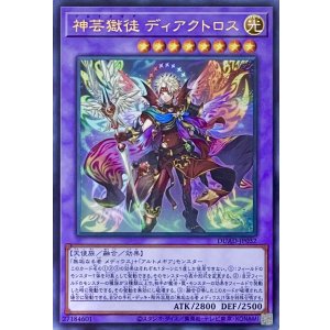 画像1: 神芸獄徒 ディアクトロス【ウルトラレア】DUAD-JP032