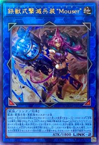 鉄獣式撃滅兵装“Mouser”【アルティメットレア】DOOD-JP051