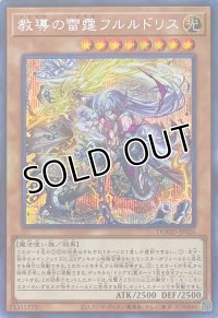 教導の雷霆フルルドリス【シークレットレア】DOOD-JP026