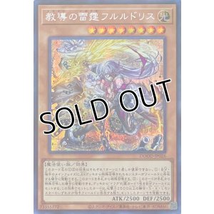 画像1: 教導の雷霆フルルドリス【シークレットレア】DOOD-JP026