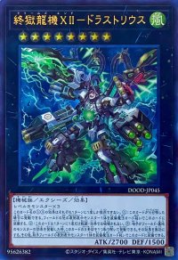 終獄龍機XII－ドラストリウス【ウルトラレア】DOOD-JP045