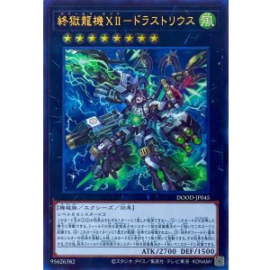 画像1: 終獄龍機XII－ドラストリウス【ウルトラレア】DOOD-JP045