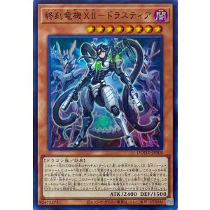画像1: 終刻竜機XII－ドラスティア【スーパーレア】DOOD-JP008
