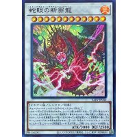 蛇眼の断罪龍【スーパーレア】ALIN-JP040