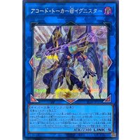 アコード・トーカー＠イグニスター【シークレットレア】ALIN-JP051