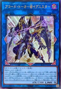 アコード・トーカー＠イグニスター【アルティメットレア】ALIN-JP051
