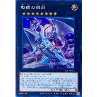 藍眼の銀龍【スーパーレア】SD47-JPP07