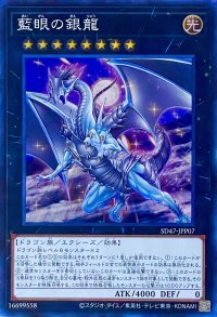 藍眼の銀龍【スーパーレア】SD47-JPP07