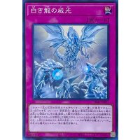 白き龍の威光【スーパーレア】SD47-JPP05