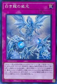 白き龍の威光【スーパーレア】SD47-JPP05