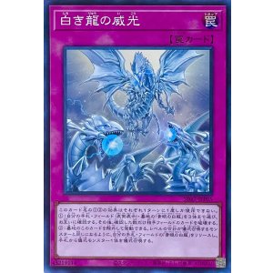 画像1: 白き龍の威光【スーパーレア】SD47-JPP05