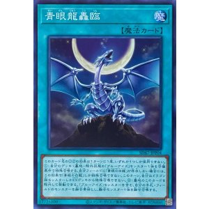 画像1: 青眼龍轟臨【スーパーレア】SD47-JPP04