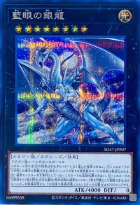 藍眼の銀龍【シークレットレア】SD47-JPP07