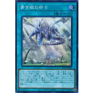 画像1: 青き眼の祈り【スーパーレア】SD47-JPP03