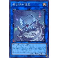 青き眼の精霊【スーパーレア】SD47-JPP08