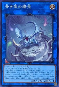 青き眼の精霊【スーパーレア】SD47-JPP08