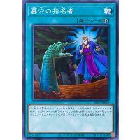 墓穴の指名者【ノーマル】SD47-JP026