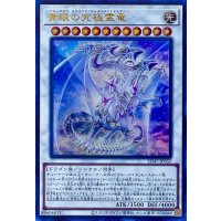青眼の究極霊竜【ウルトラレア】SD47-JP032