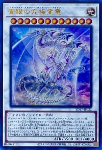 青眼の究極霊竜【ウルトラレア】SD47-JP032