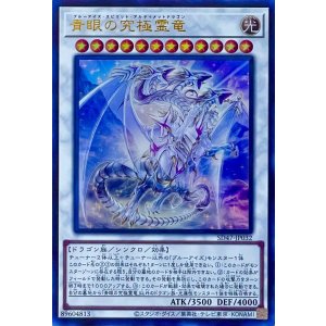 画像1: 青眼の究極霊竜【ウルトラレア】SD47-JP032