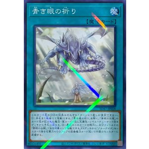 画像1: 青き眼の祈り【パラレル】SD47-JP018
