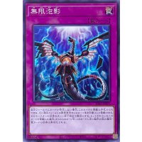 無限泡影【ノーマル】SD47-JP031