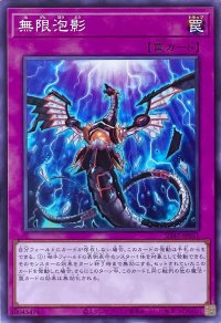 無限泡影【ノーマル】SD47-JP031