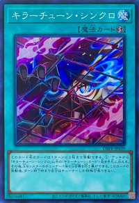 キラーチューン・シンクロ【スーパーレア】DBPR-JP039