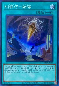 糾罪巧－始導【スーパーレア】DBPR-JP025
