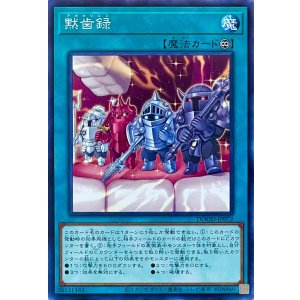 画像1: 黙歯録【ノーマルレア】DOOD-JP072