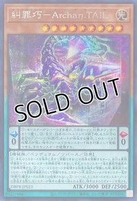 糾罪巧－Archaη.TAIL【シークレットレア】DBPR-JP023