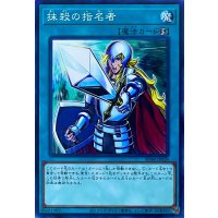 抹殺の指名者【ノーマル】SD48-JP028