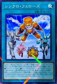 シンクロ・フェローズ【パラレル】SD48-JP005