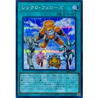 シンクロ・フェローズ【シークレットレア】SD48-JPP05