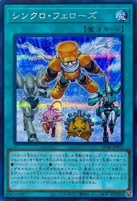 シンクロ・フェローズ【シークレットレア】SD48-JPP05