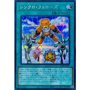 画像1: シンクロ・フェローズ【シークレットレア】SD48-JPP05