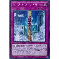 シンクロ・ワンウェイ【スーパーレア】SD48-JPP06