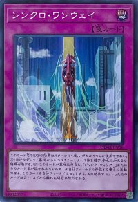 シンクロ・ワンウェイ【スーパーレア】SD48-JPP06
