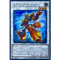 スクラップ・ウォリアー【スーパーレア】SD48-JPP08