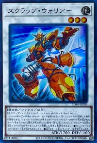 スクラップ・ウォリアー【スーパーレア】SD48-JPP08