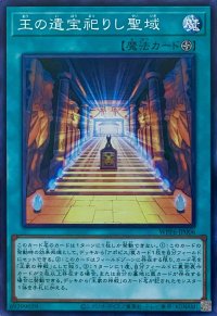 王の遺宝祀りし聖域【スーパーレア】WPP6-JP006