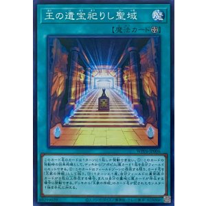 画像1: 王の遺宝祀りし聖域【スーパーレア】WPP6-JP006